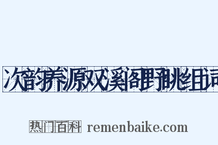 次韵养源双溪阁野眺组词是什么意思的图片